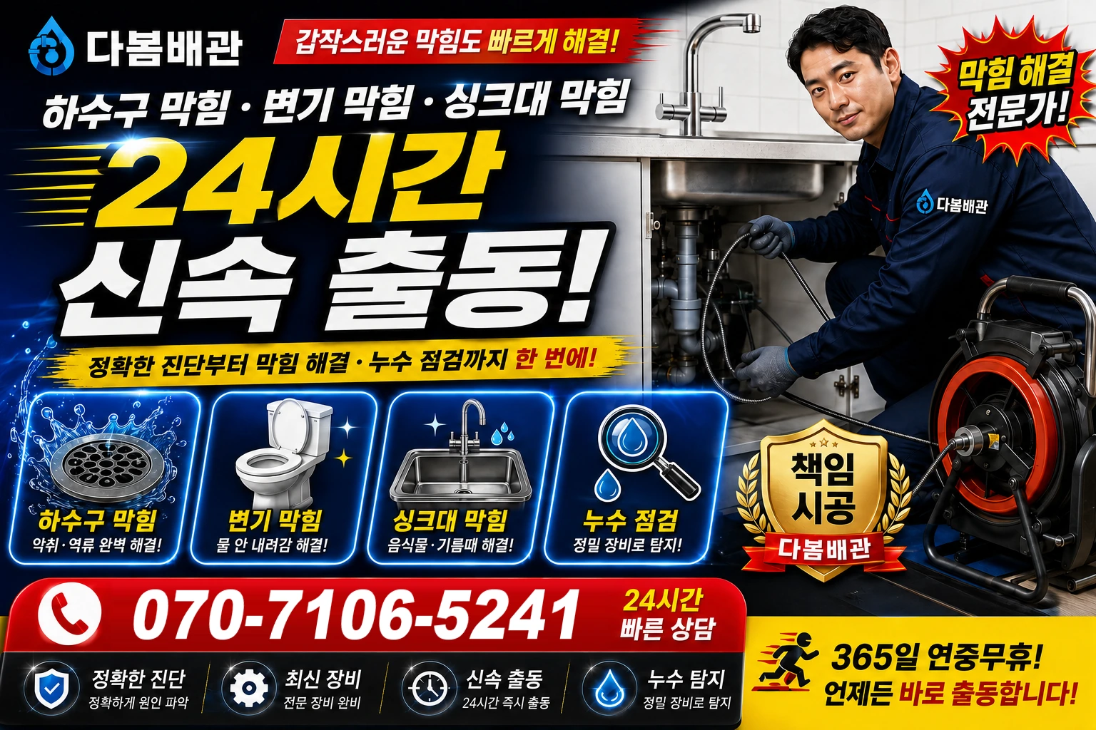 남동 하수구 막힘 변기 막힘 싱크대 막힘 24시간 신속 출동